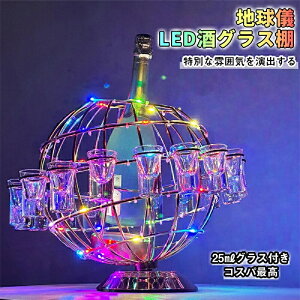 テキーラ地球儀 グラス付き LED酒グラス棚 カクテルグラスホルダー 酒カップホルダー ワインラック クラブ カラオケ 居酒屋 パーティー 忘年会 飲み会 卓上自立型 USB充電式 コードレス 操作