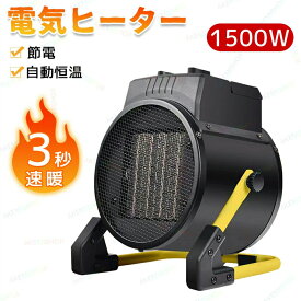 ★在庫処分★唯一正規販売店!ヒーター 小型 ハイパワー 電気ヒーター 電気ストーブ 電気ファンヒーター ポータブルヒーター ファンヒーター 電気暖炉 暖房 暖房機 暖房器具 省エネ 速暖 過熱保護 静音 持ち運び おしゃれ 屋外 室内 産業用 農業用 キャンプ アウトドア 1500W