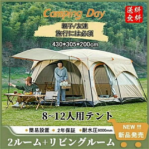 テント アウトドア 8-12人用 ツールーム ドーム型テント 大型 ファミリーテント 4人用 6人用 12人用 設営簡単 防風防水 防災用 折りたたみ UVカット 日よけ 紫外線カッ キャンプ用品 送料無料