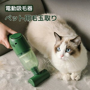 ペット毛玉取り ペット用電動吸毛器 毛掃除機 猫 犬 電動吸毛器 家庭用 ベッド カーペット 自動車用 毛取り お手入れ ホコリ/抜け毛/砂 ペット用品