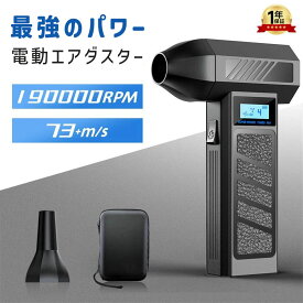 【楽天1位受賞】【P10倍】＼正規品・2年保証／ 【8000mAh・歴代最強風速73m/s】電動 エアダスター 電動 ブロワー ブロアー 190000RPM 風量4段階 超強力 充電式 ライト付き ノズル付 空気入れ ガス不用 (PC掃除/キーボード/車内/洗車)