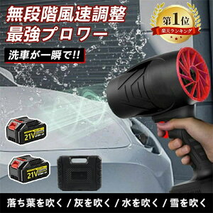 【楽天1位】 \正規品・2年保証/ ブロワー 洗車 充電式ブロワー ブロワ強力電動エアダスター ジェットドライブロワー 120m/s 240000rpm 高速回転 軽量小型コードレスブロワー 多用途 21Vバッテ