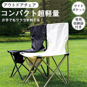 折りたたみ椅子 アウトドアチェア コンパクト アウトドア キャンプ アウトドアチェア 折りたたみ椅子 背もたれ コンパクト 簡単組立 キャンプ 軽量 折り畳み 折畳 持ち運び 収納バック付