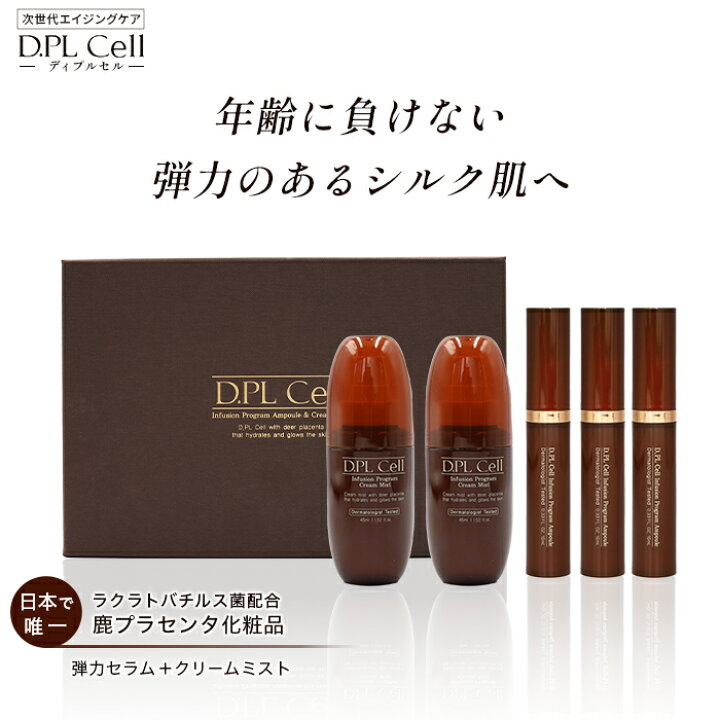 楽天市場】ディプルセル DPL D.PL Cell インフュージョンプログラム 