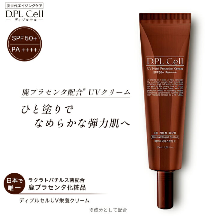 楽天市場】ディプルセル DPL D.PL Cell UV 栄養クリーム 50ml UV 