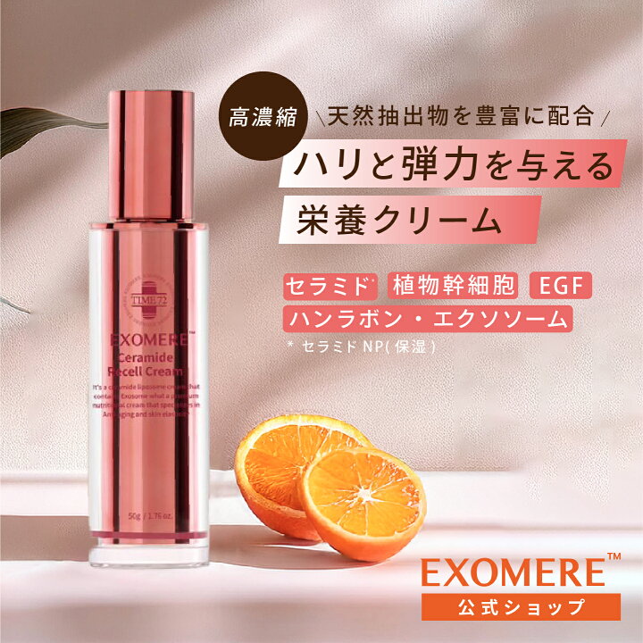 楽天市場】セラミドリセールクリーム 50g EXOMERE 韓国コスメ セラミド 