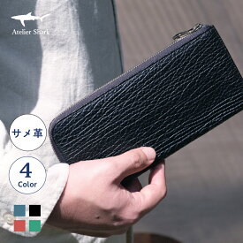 サメ革 L字ファスナー 長財布 / L字 ロングウォレット 薄型 レザー シャークスキン 防水 大容量 軽量 財布 気仙沼 日本製 Atelier Shark アトリエシャーク
