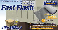 万能防水シートFastFlash幅14cm×長さ1m剥離剤セット