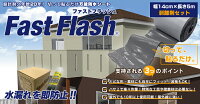 万能防水シートFastFlash幅14cm×長さ5m剥離剤セット