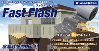 万能防水シートファストフラッシュ幅14cm×長さ5m