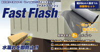 万能防水シートFastFlash幅28cm×長さ1m剥離剤セット
