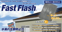 万能防水シートFastFlash幅28cm×長さ20cm