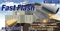万能防水シートFastFlash幅28cm×長さ2.5m