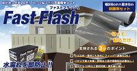 万能防水シートファストフラッシュ幅28cm×長さ5m剥離剤セット
