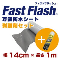 万能防水シートFastFlash幅14cm×長さ1m剥離剤セット