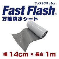 万能防水シートFastFlash幅14cm×長さ1m