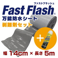 万能防水シートFastFlash幅14cm×長さ5m剥離剤セット