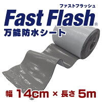 万能防水シートFastFlash幅14cm×長さ5m