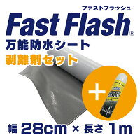 万能防水シートFastFlash幅28cm×長さ1m剥離剤セット