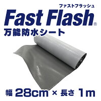 万能防水シートFastFlash幅28cm×長さ1m