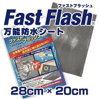 万能防水シートFastFlash幅28cm×長さ20cm