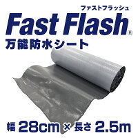 万能防水シートFastFlash幅28cm×長さ2.5m