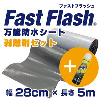 万能防水シートFastFlash幅28cm×長さ5m剥離剤セット