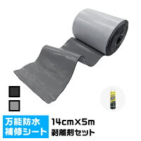 万能防水シートFastFlash幅14cm×長さ5m剥離剤セット