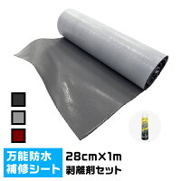 万能防水シートFastFlash幅28cm×長さ1m剥離剤セット