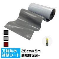 万能防水シートファストフラッシュ幅28cm×長さ5m剥離剤セット