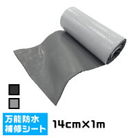 万能防水シートFastFlash幅14cm×長さ1m
