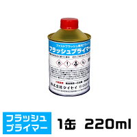 フラッシュプライマー