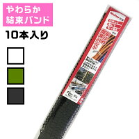 【やわらか結束バンド】フレックスフィックス【クリア/ブラック/グリーン10本入】