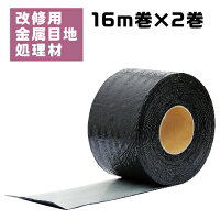 改修用金属目地処理材