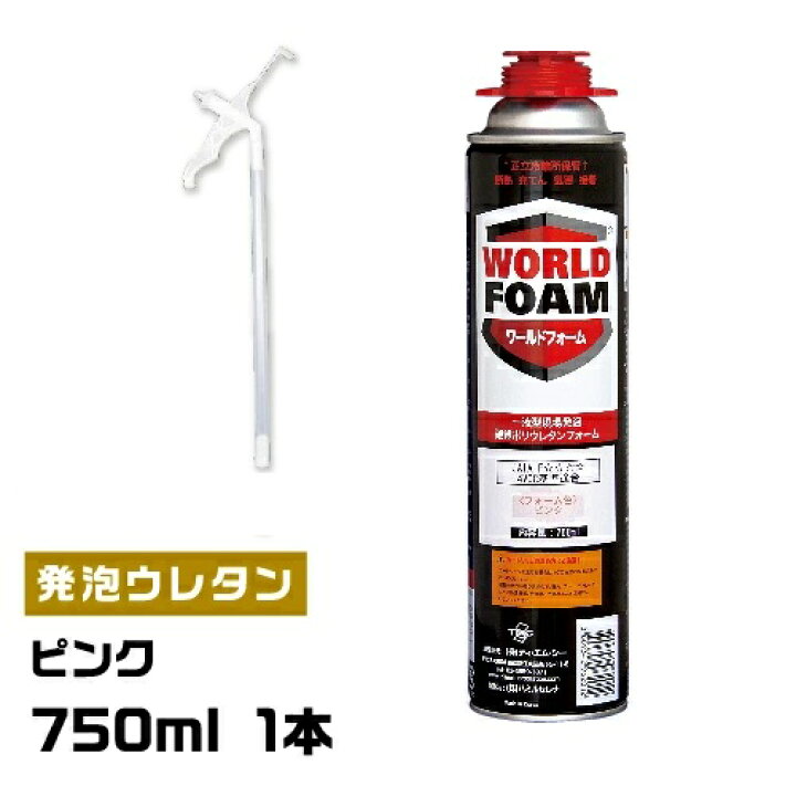 楽天市場】【750ml 1本】一液型発泡ウレタンフォーム ワールドフォーム 