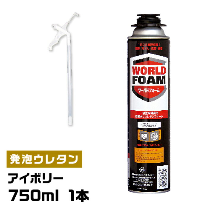楽天市場】【750ml 1本】一液型発泡ウレタンフォーム ワールドフォーム 