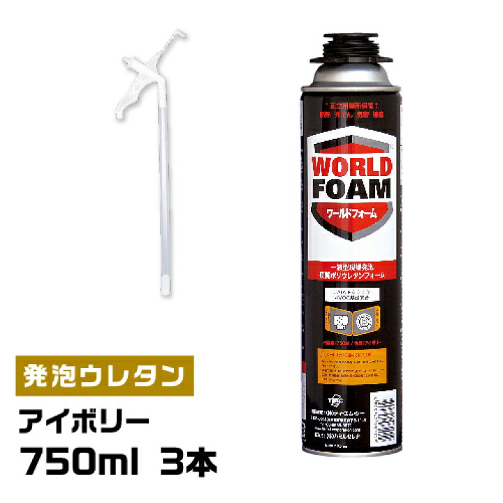 楽天市場 750ml 3本セット 一液型発泡ウレタンフォーム ワールドフォーム アイボリー色 タイセイ 楽天市場店