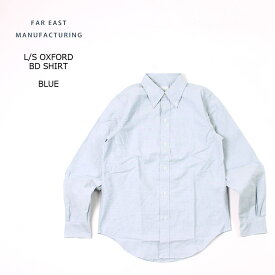 FAR EAST MANUFACTURING (ファー イースト マニュファクチャリング) L/S OXFORD BD SHIRT - BLUE オックスフォードシャツ メンズ