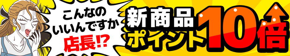 新商品10倍特集ページ