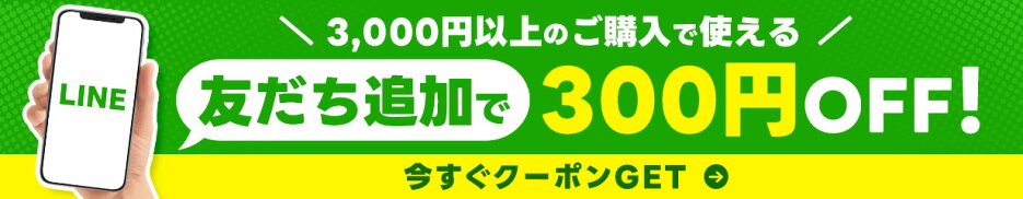 LINE新規友達登録クーポン！