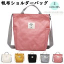 トートバッグ ばっぐ かばん キャンバス 3way 大容量 かわいい 鞄 女性 オールシーズン おしゃれ 帆布 たっぷり収納 軽い 肩掛け 斜め掛け 使いやすいかばん パーティー ギフト プレゼント 誕生日 普段使い 無地 旅行