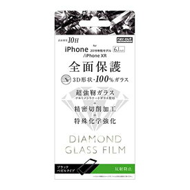 iPhone 11 XR フィルム ダイヤモンドガラス 3D 10H 全面 反射防止 ブラック RT-P21RFG/DHB