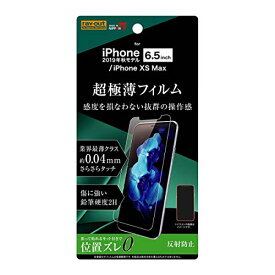 iPhone 11 Pro Max XS Max フィルム さらさら 薄型 指紋 反射防止 RT-P22FT/UH 母の日 アイフォン おすすめ 安心 衝撃吸収 つや消し加工 アップル Apple イングレム 送料無料 快適 シンプル アイフォーン おしゃれ プレゼント