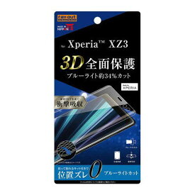 Xperia XZ3 SO-01L SOV39 フルカバー液晶保護フィルム 光沢 ブルーライトカットTPU 衝撃吸収 RT-RXZ3F/WZM おすすめ 安心 柔軟性 シリコン膜 PET ソニー sony 弾力性 イングレム 送料無料 快適 ポリウレタン シンプル