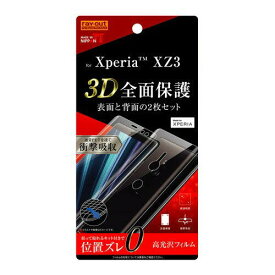 Xperia XZ3 SO-01L SOV39 フルカバー液晶保護フィルム TPU 光沢 衝撃吸収 2点セット 前面＋背面 RT-RXZ3F/WZDB おすすめ 安心 高透明 シリコン膜 PET ソニー sony イングレム 送料無料 快適 シンプル おしゃれ プレゼント