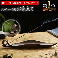 ＼今だけ10％値引き！／ お香立て 【当店オリジナル専用ポーチプレゼント！】 線香立て 和モダン アンテ…