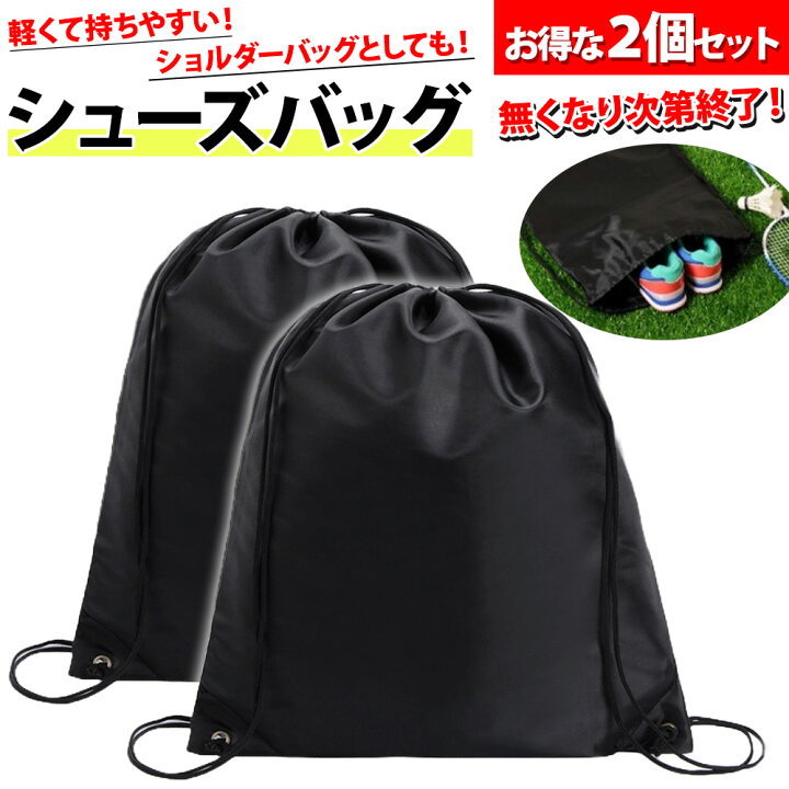 楽天市場】【お得な2個セット】 シューズバッグ 靴袋 巾着 薄型 軽量 
