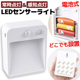 ＼今だけ10％値引き！／ 【訳あり品】センサーライト 人感センサー 電池式 USB接続での動作も可 LED ライト 暗いときのみセンサー作動 節電 常時オンモードもあり 夜間ライト 廊下 玄関 階段 便利 LEDライト センサーLEDライト ホワイト スイッチ