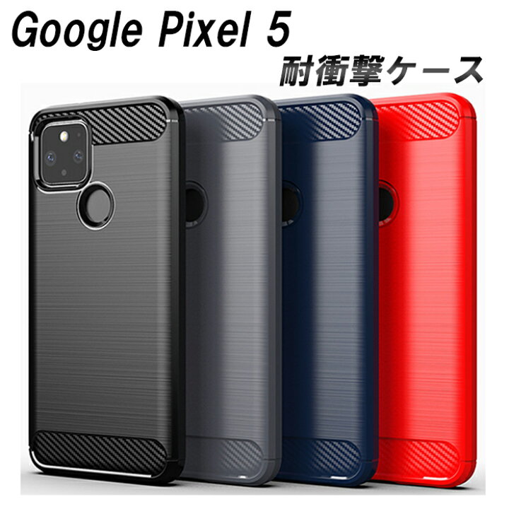楽天市場】Google Pixel5 ケース 耐衝撃 選べる4色 指紋防止 放熱 