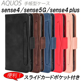 AQUOS sense4 sense5G 手帳型 ケース sense4 plus たっぷり収納 耐衝撃 スタンド ストラップホール カードポケット TPU 5色 カード収納 シンプル 衝撃吸収 アクオス センス4 収納 おしゃれ 手帳 カバー 手帳型ケース かわいい